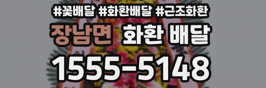 장남면 화환 배달