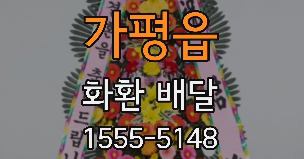 가평읍 화환 배달