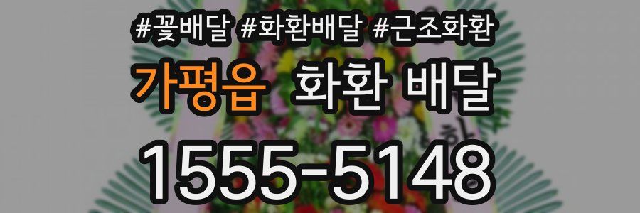 가평읍 화환 배달