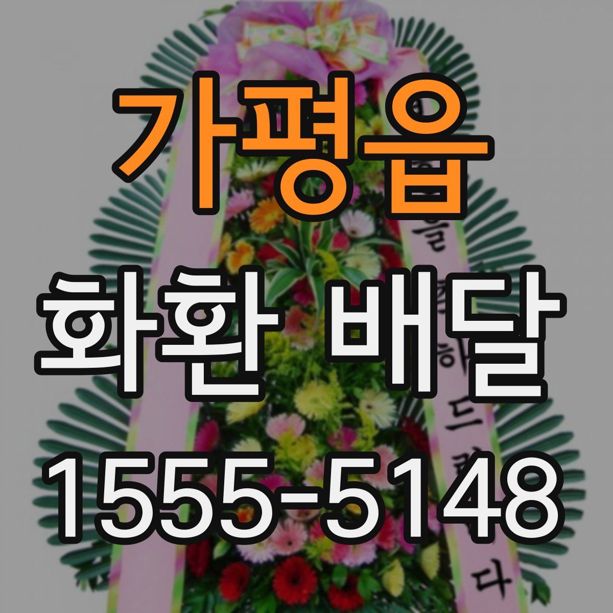 가평읍 화환 배달