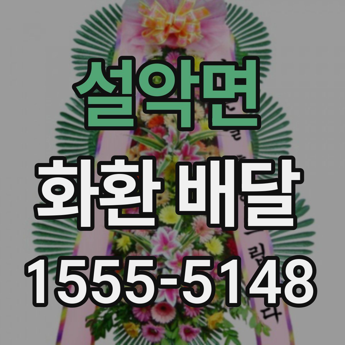 설악면 화환 배달