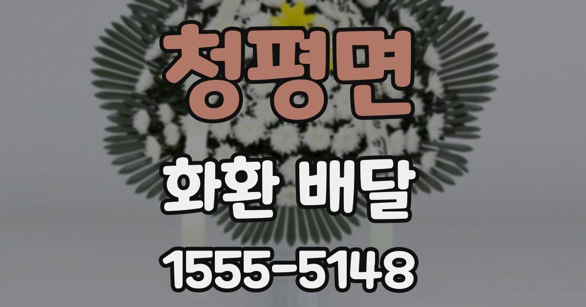 청평면 화환 배달