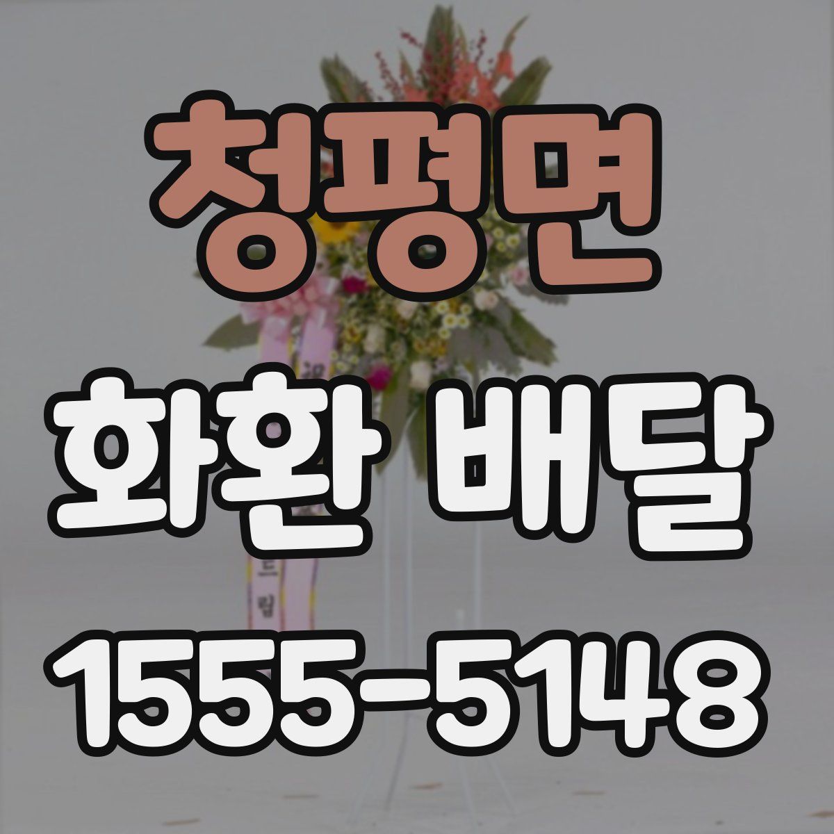 청평면 화환 배달