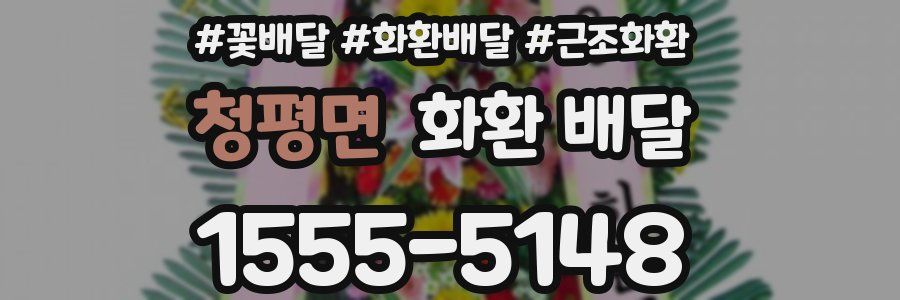 청평면 화환 배달