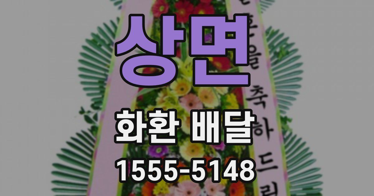 상면 화환 배달