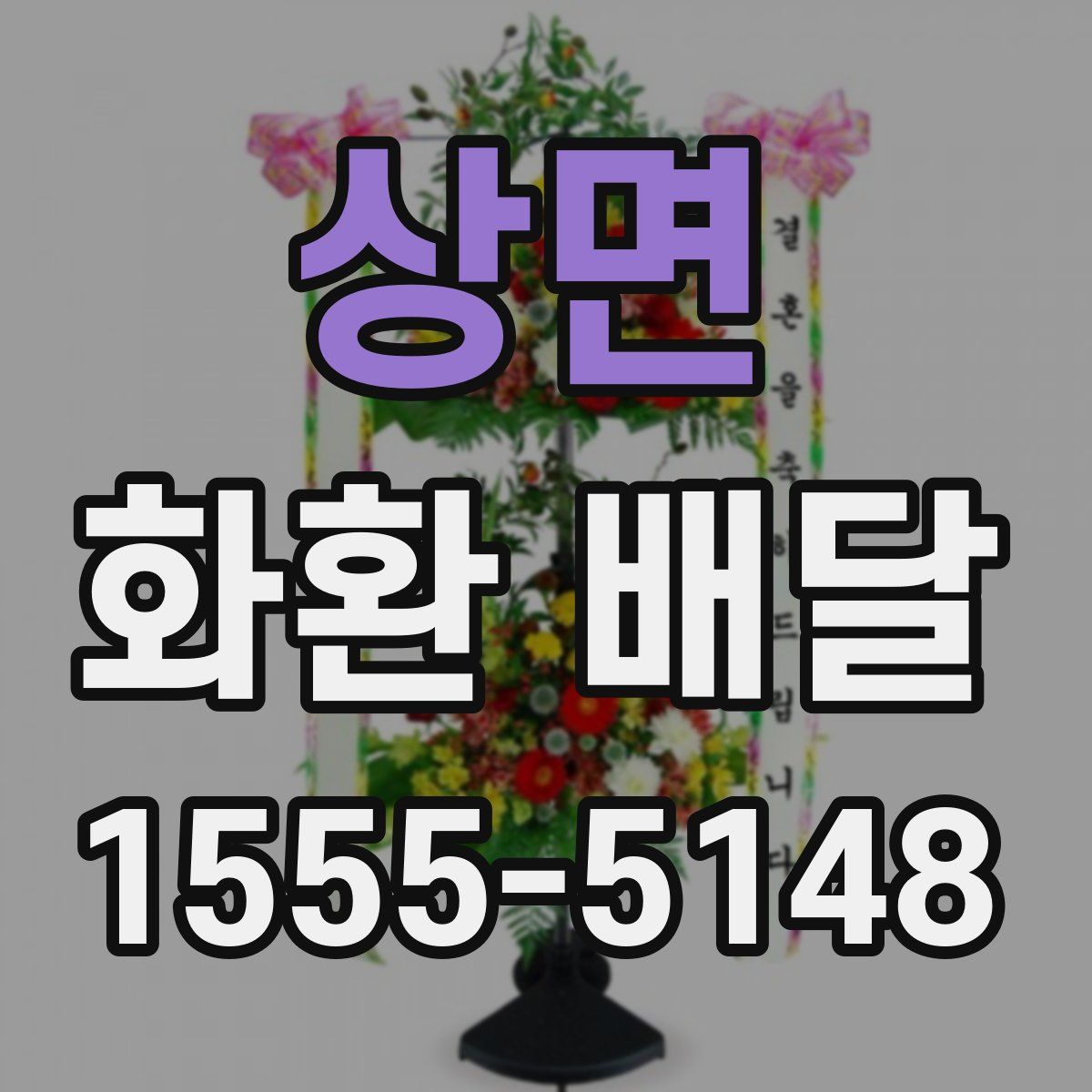 상면 화환 배달
