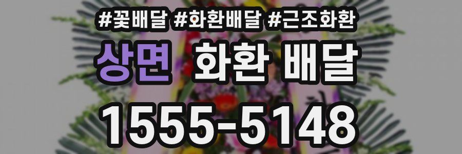 상면 화환 배달