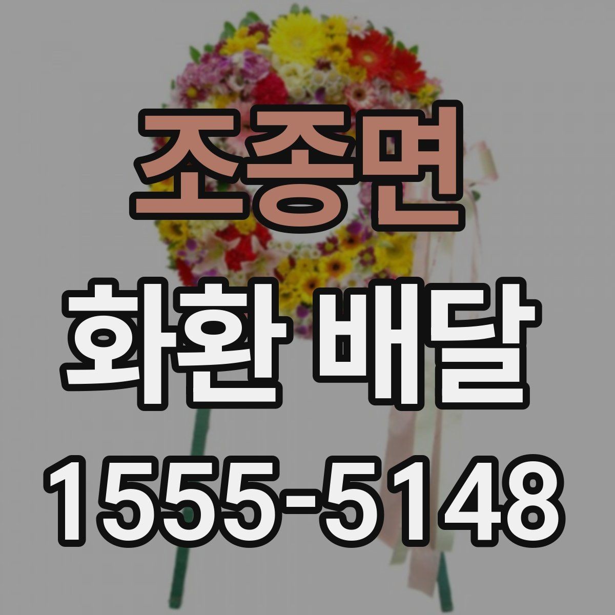 조종면 화환 배달 지역 행사장에 맞춘 배달 준비 가이드