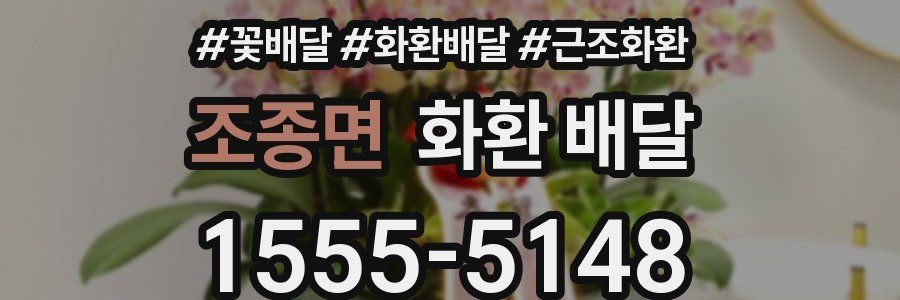조종면 화환 배달