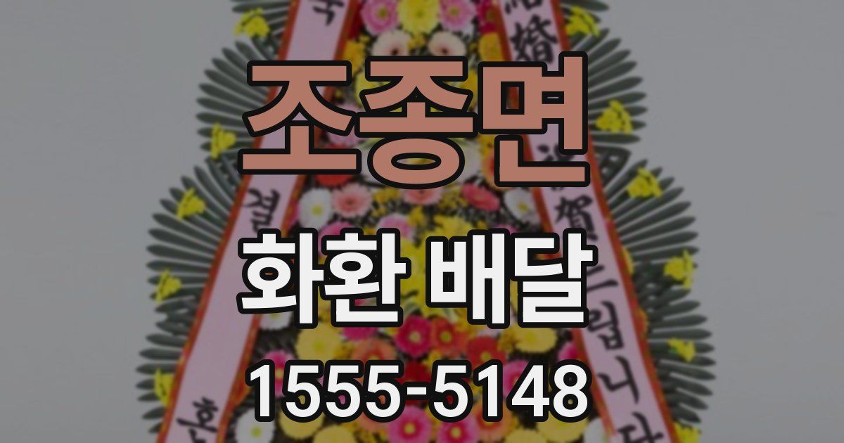 조종면 화환 배달