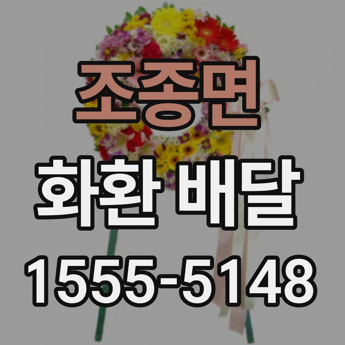 조종면 화환 배달