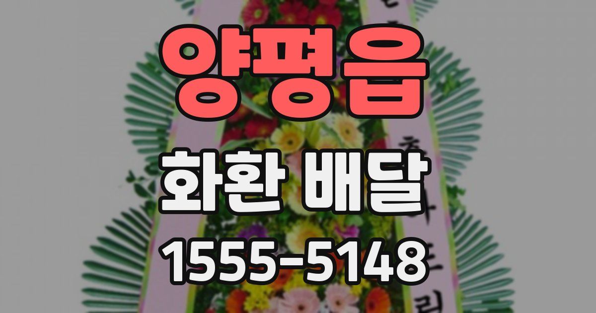 양평읍 화환 배달