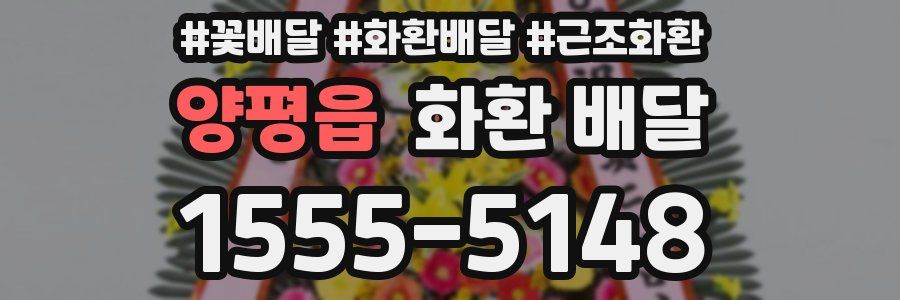 양평읍 화환 배달