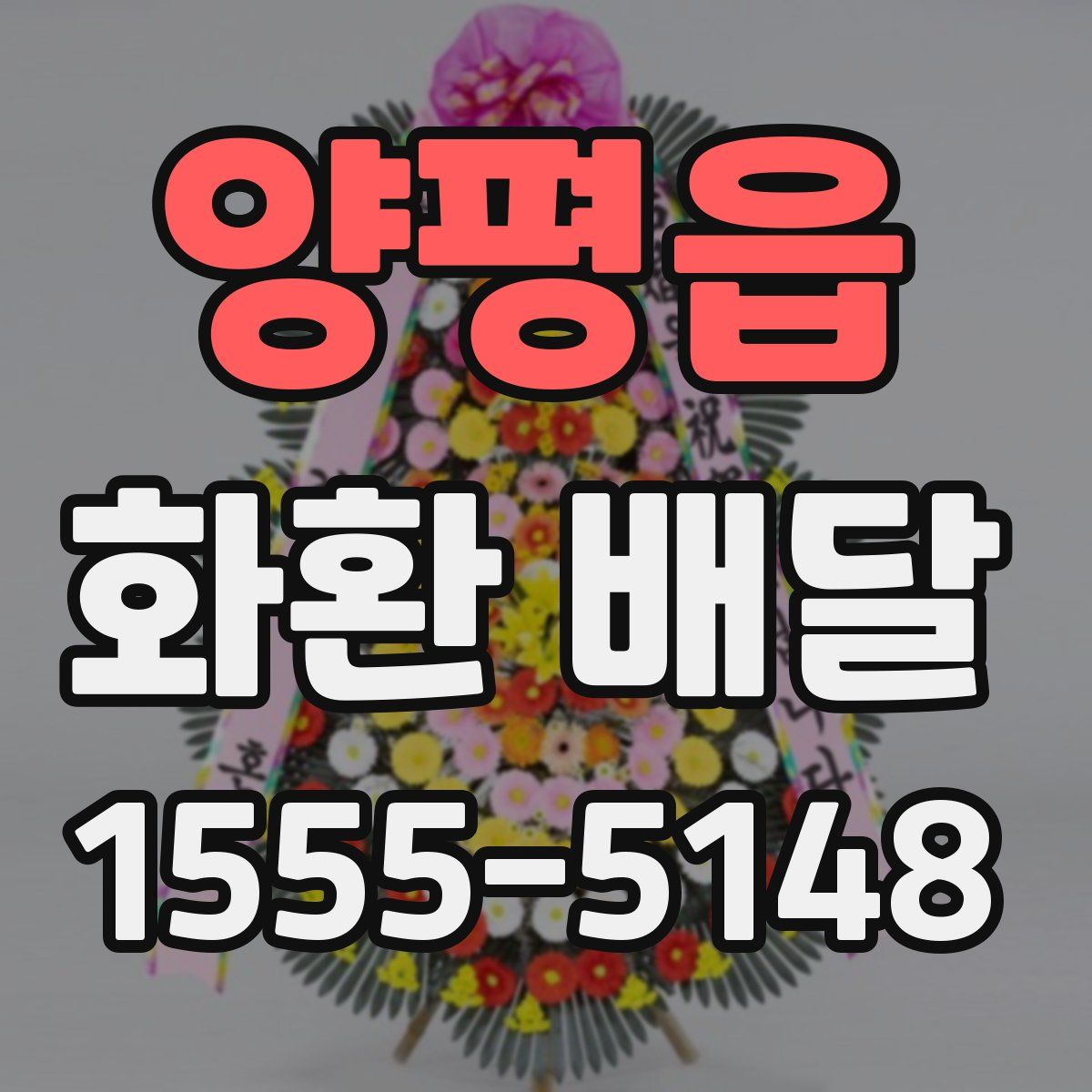 양평읍 화환 배달