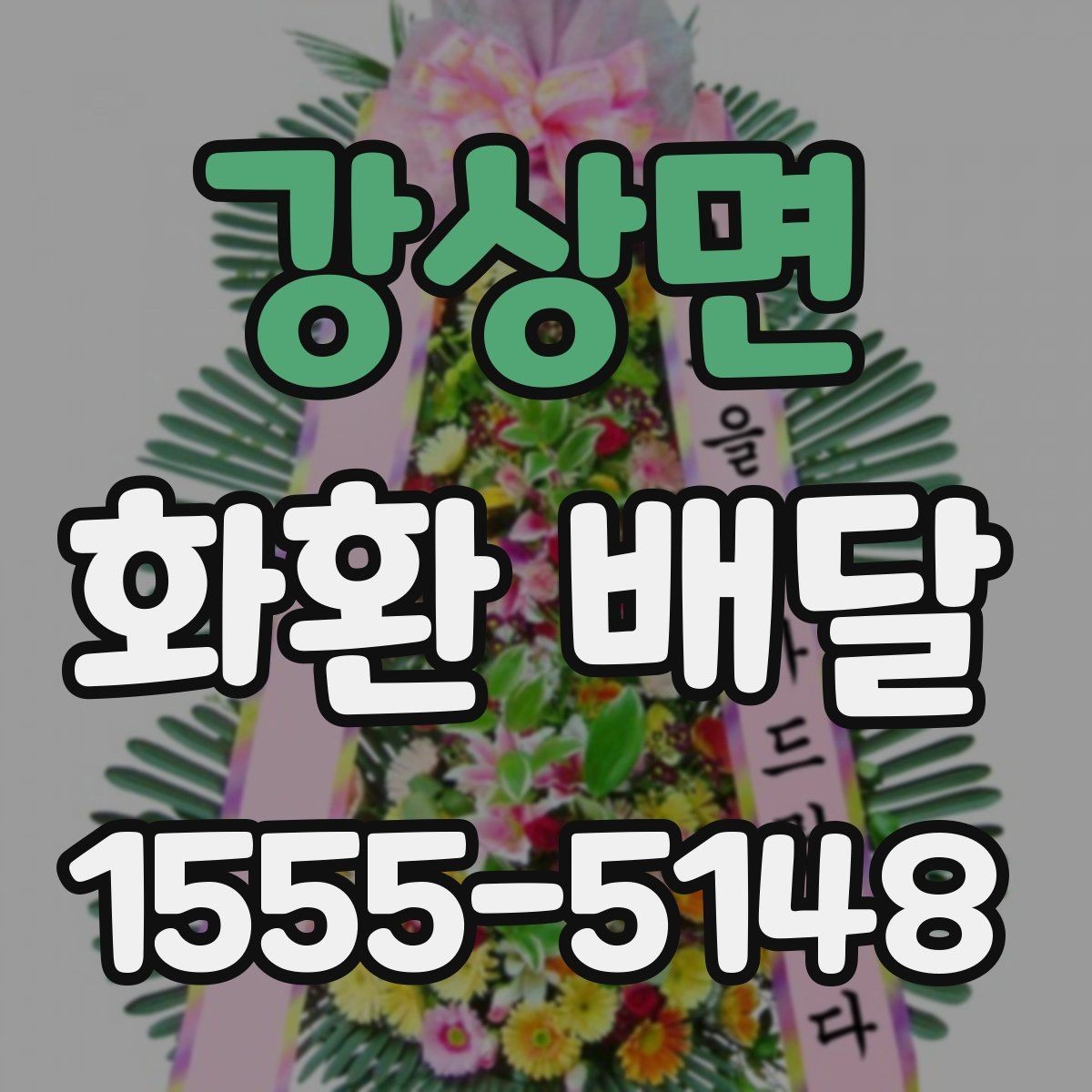 강상면 화환 배달 시간을 안정적으로 맞추는 요령
