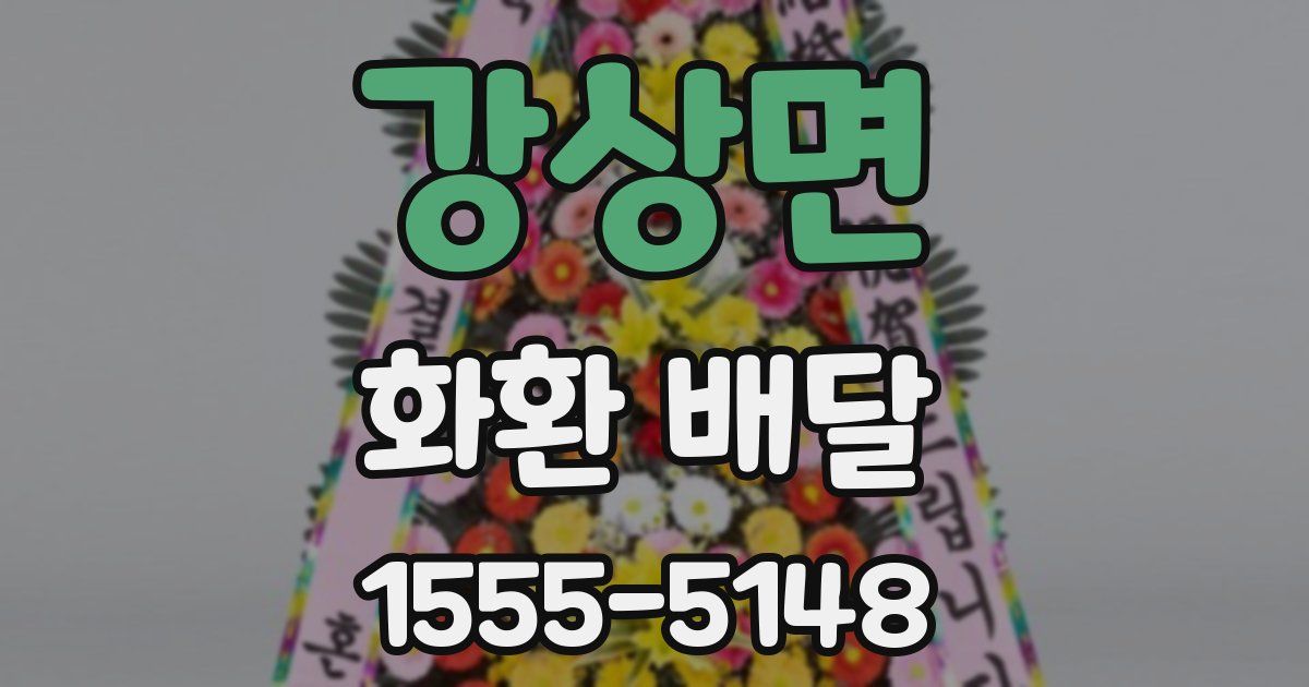 강상면 화환 배달