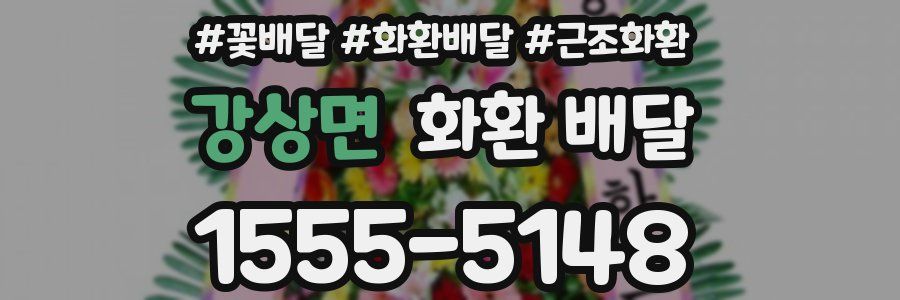 강상면 화환 배달