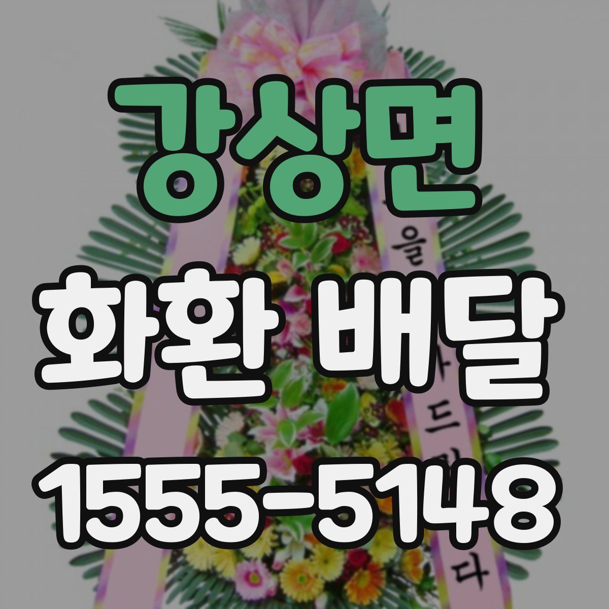 강상면 화환 배달