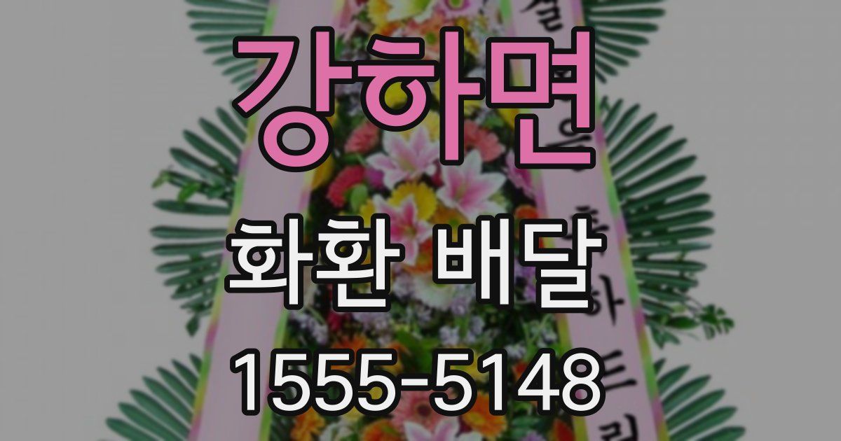 강하면 화환 배달