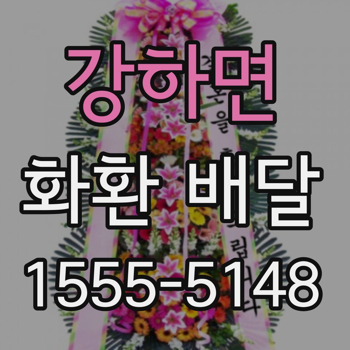 강하면 화환 배달
