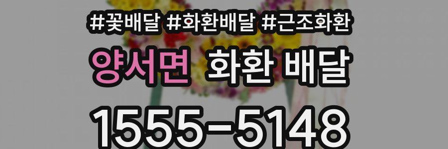 양서면 화환 배달