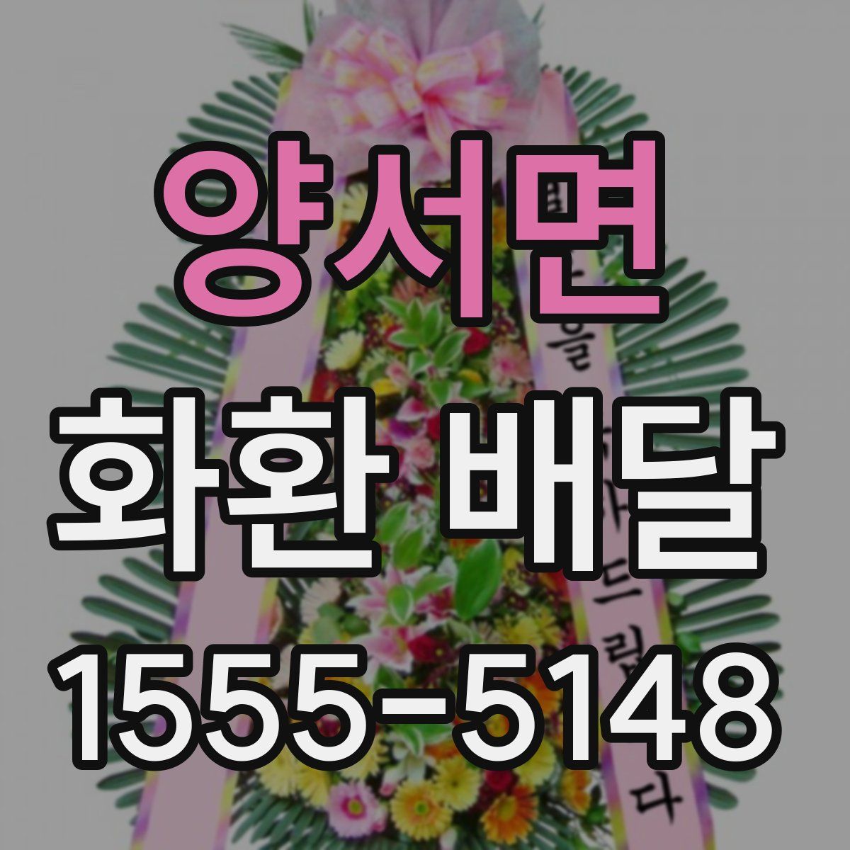 양서면 화환 배달
