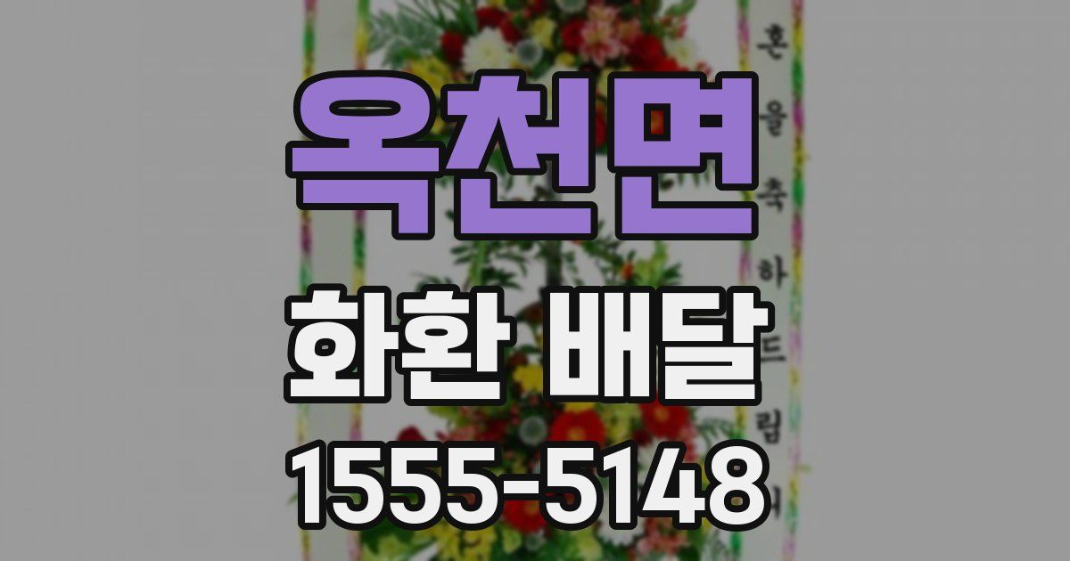 옥천면 화환 배달