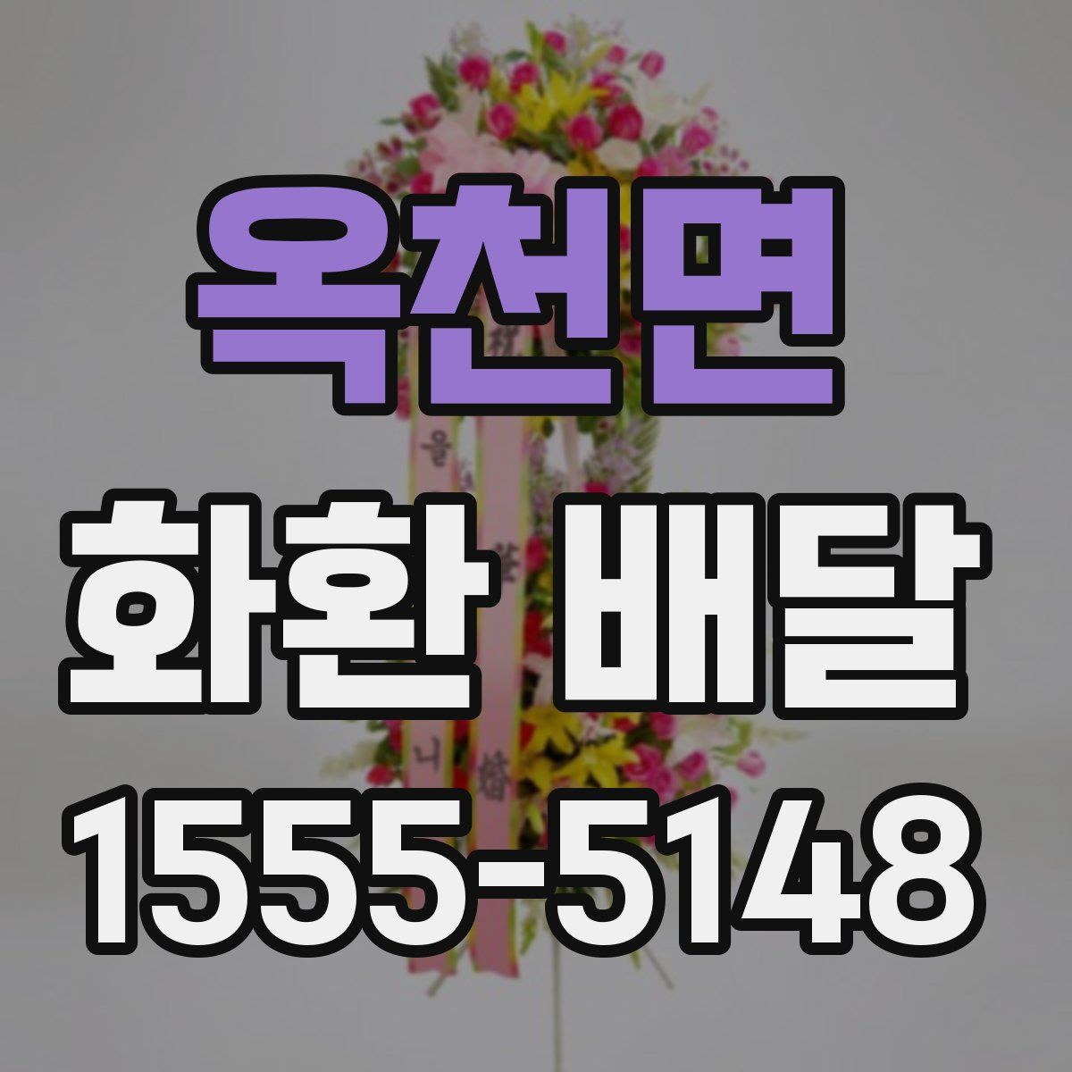 옥천면 화환 배달
