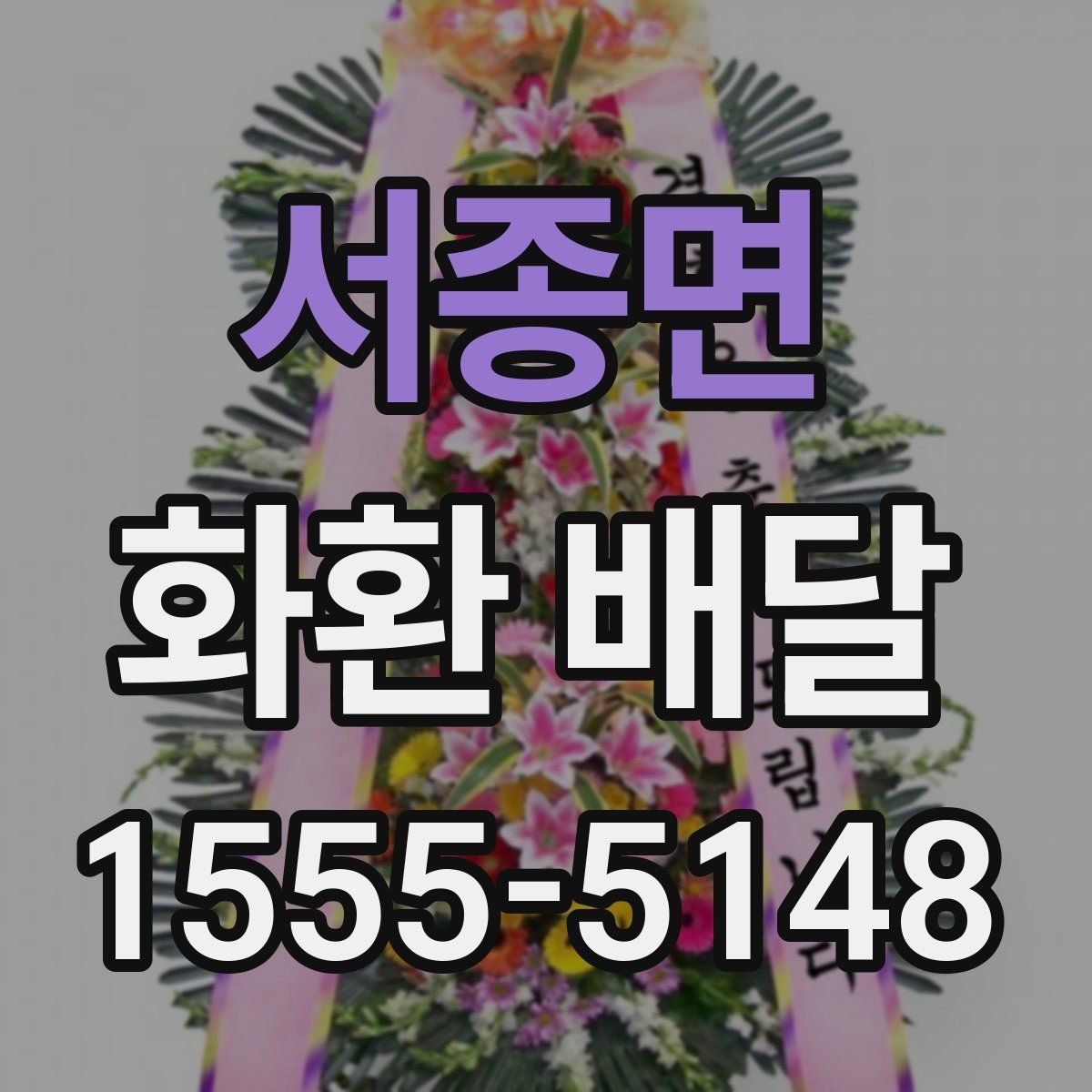 서종면 화환 배달 비용 문의할 때 챙길 항목