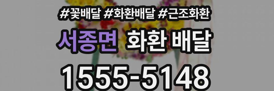 서종면 화환 배달