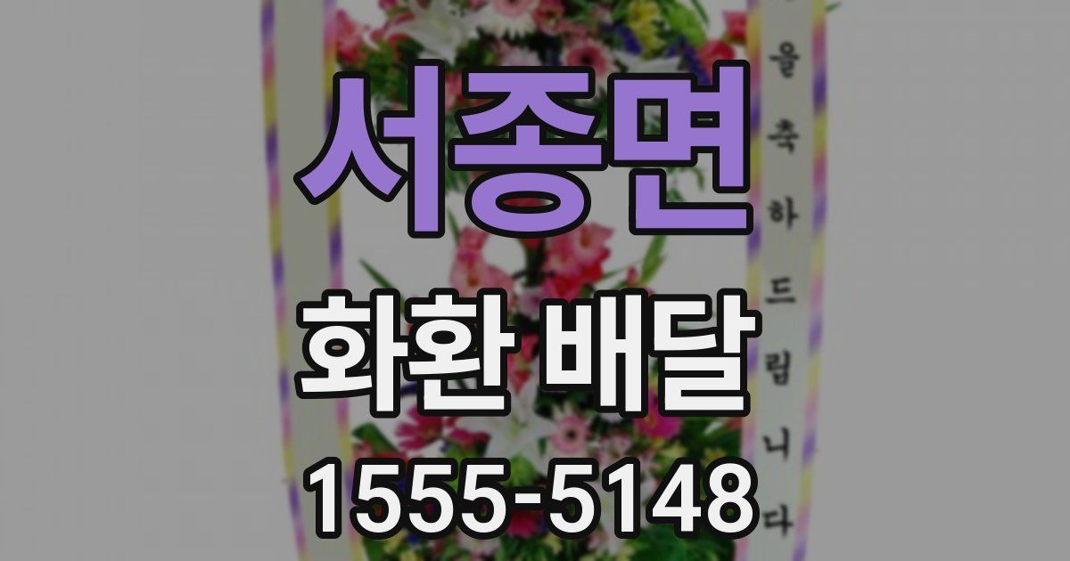 서종면 화환 배달