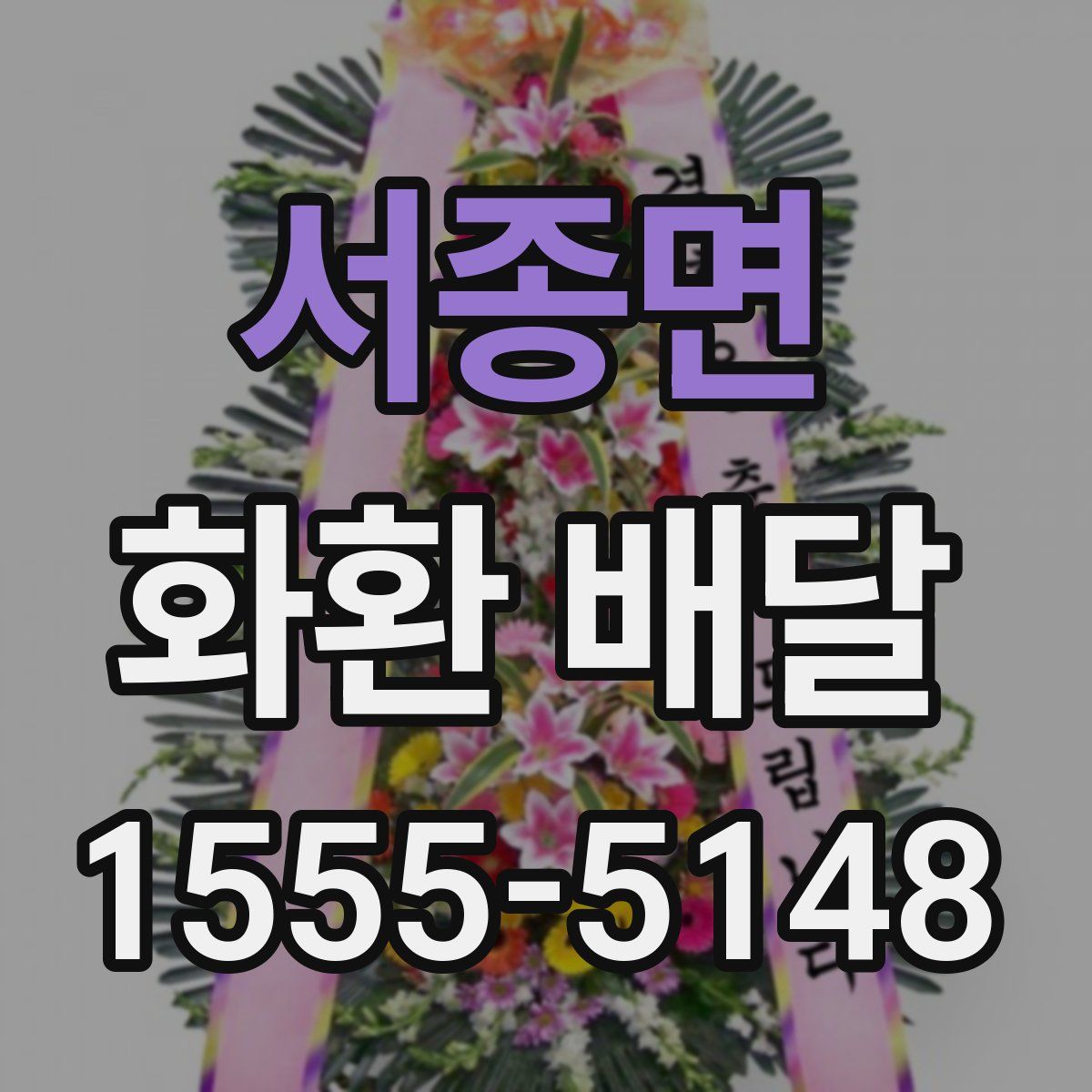 서종면 화환 배달