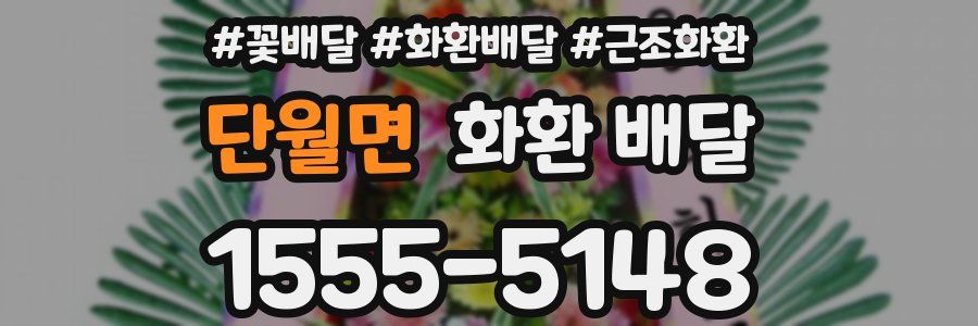 단월면 화환 배달