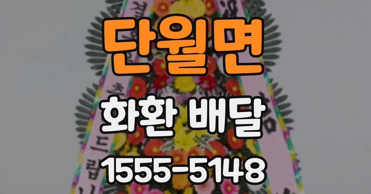 단월면 화환 배달
