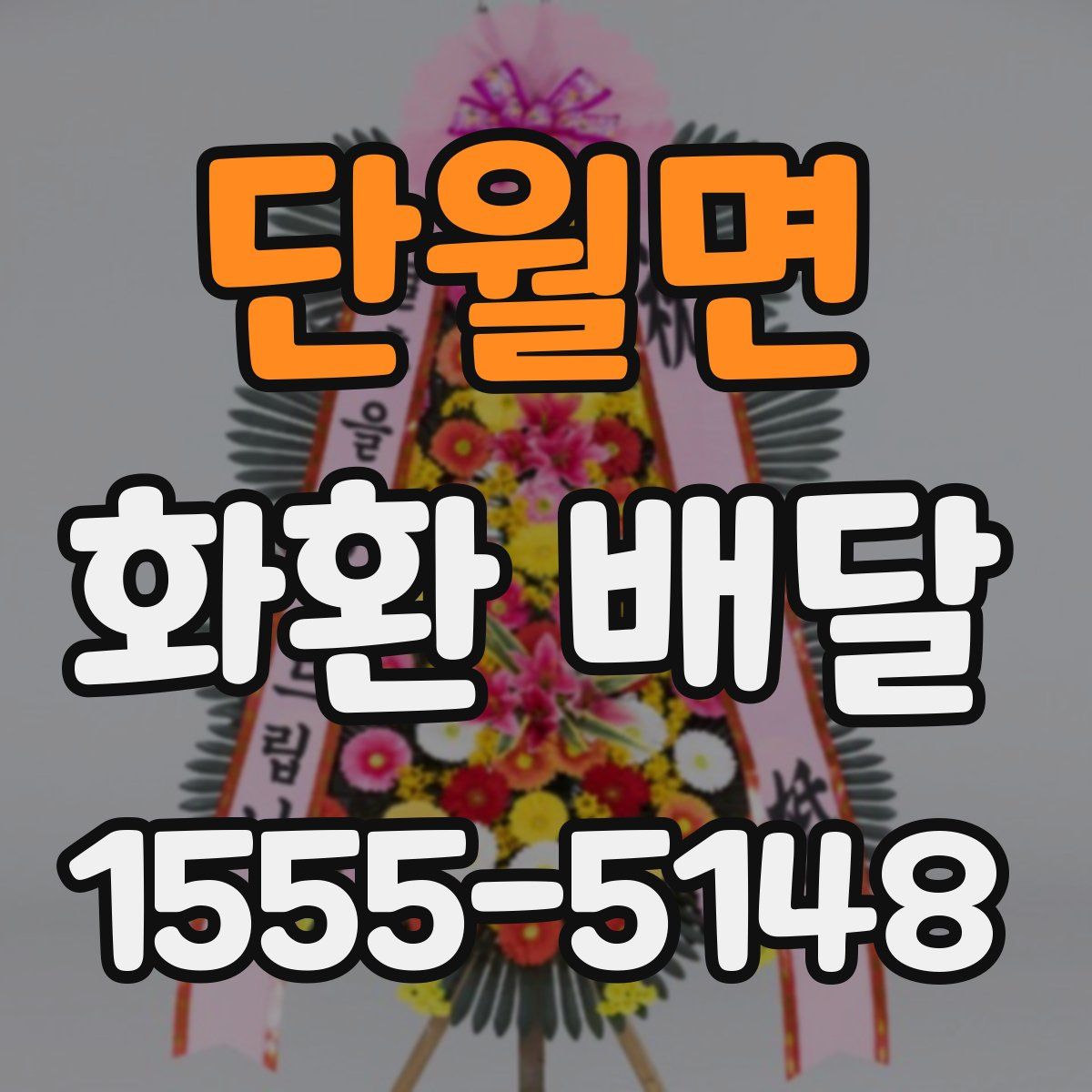 단월면 화환 배달