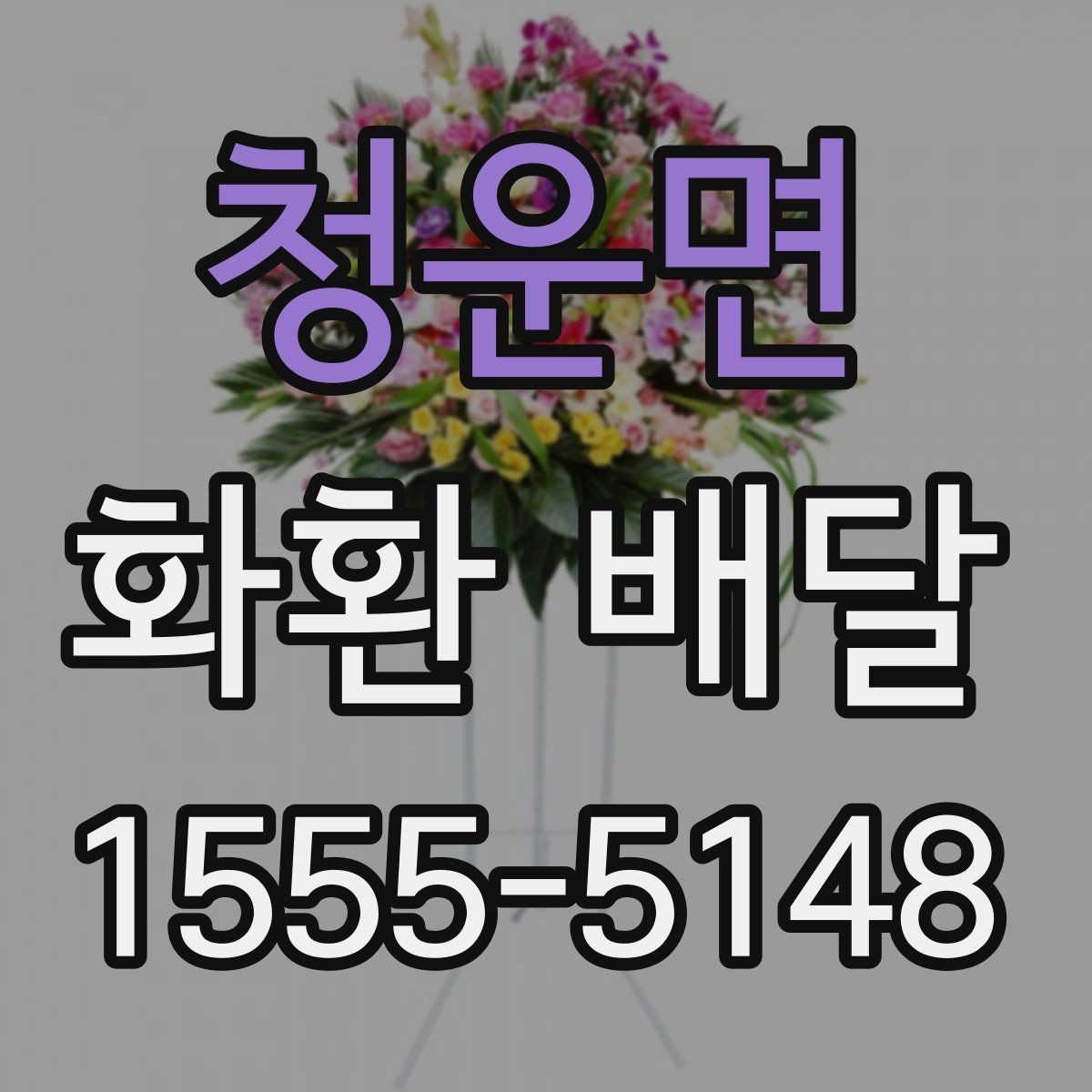 청운면 화환 배달 현장 확인이 필요한 경우