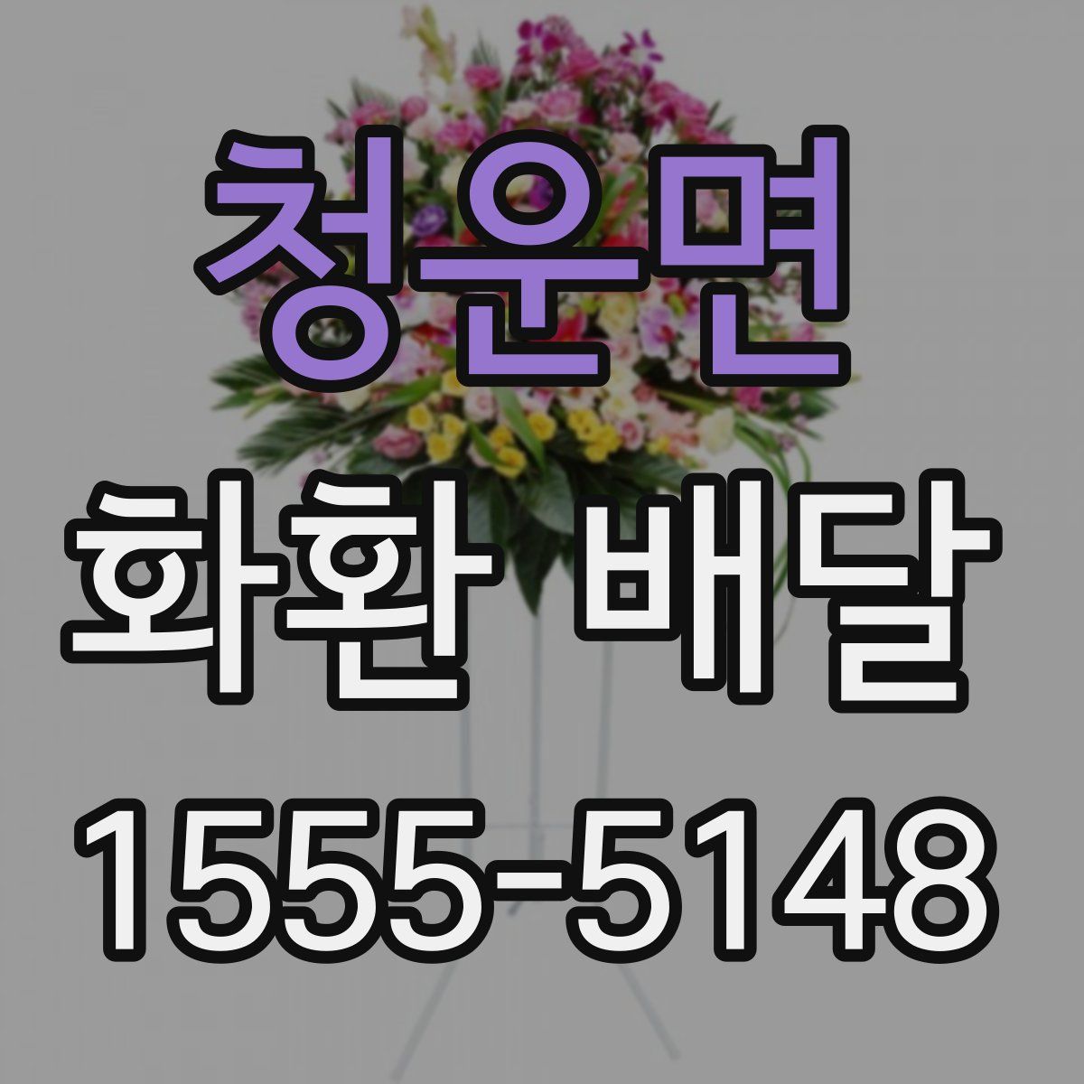 청운면 화환 배달