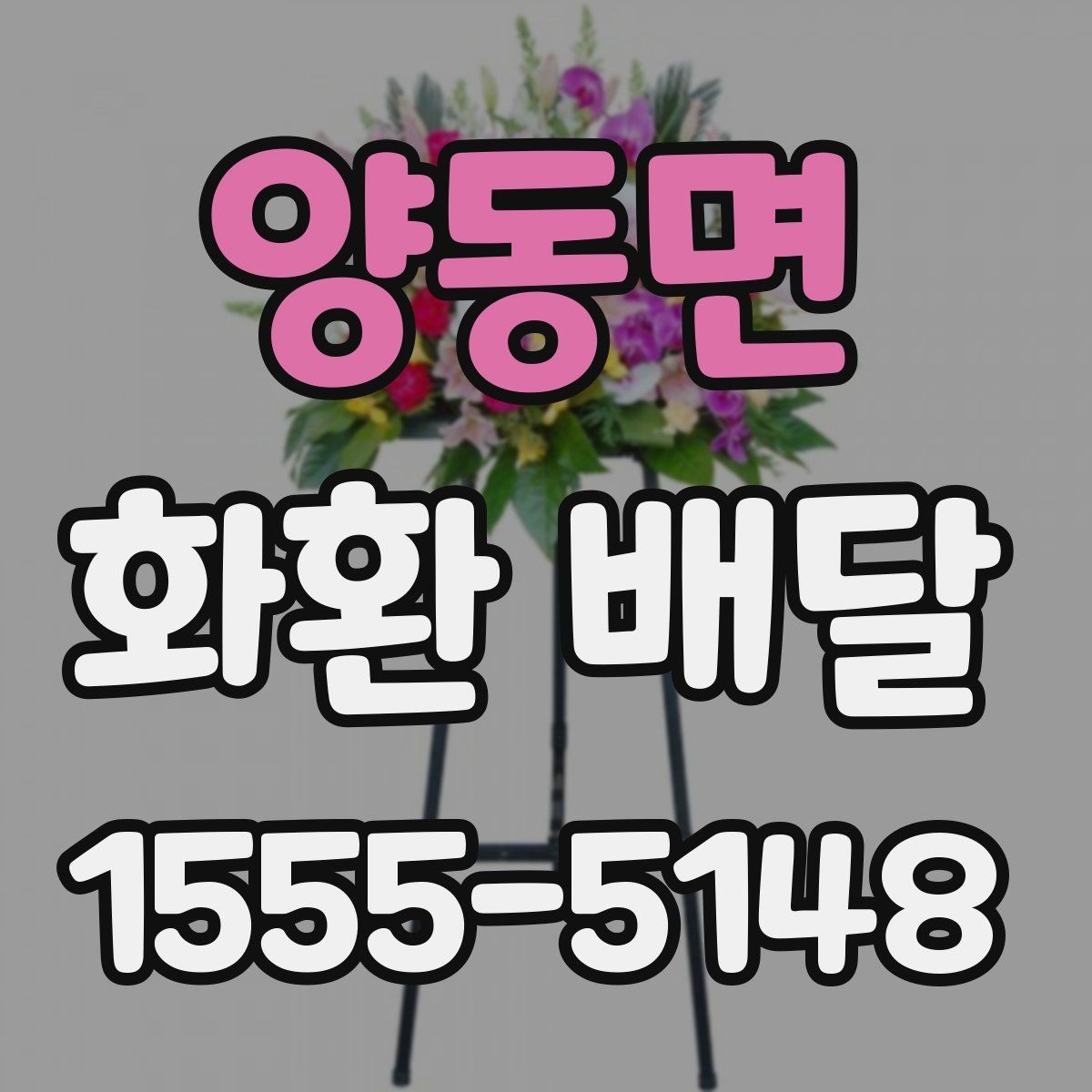 양동면 화환 배달 예약 시간 변경이 필요할 때