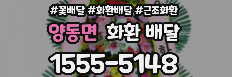 양동면 화환 배달