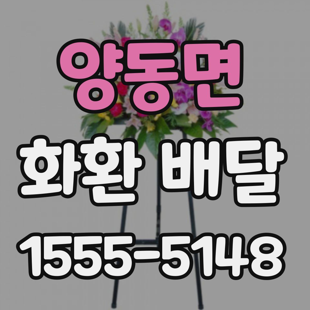 양동면 화환 배달