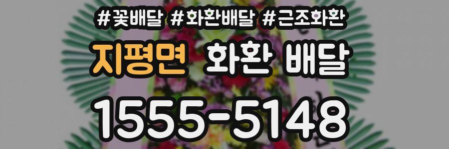 지평면 화환 배달