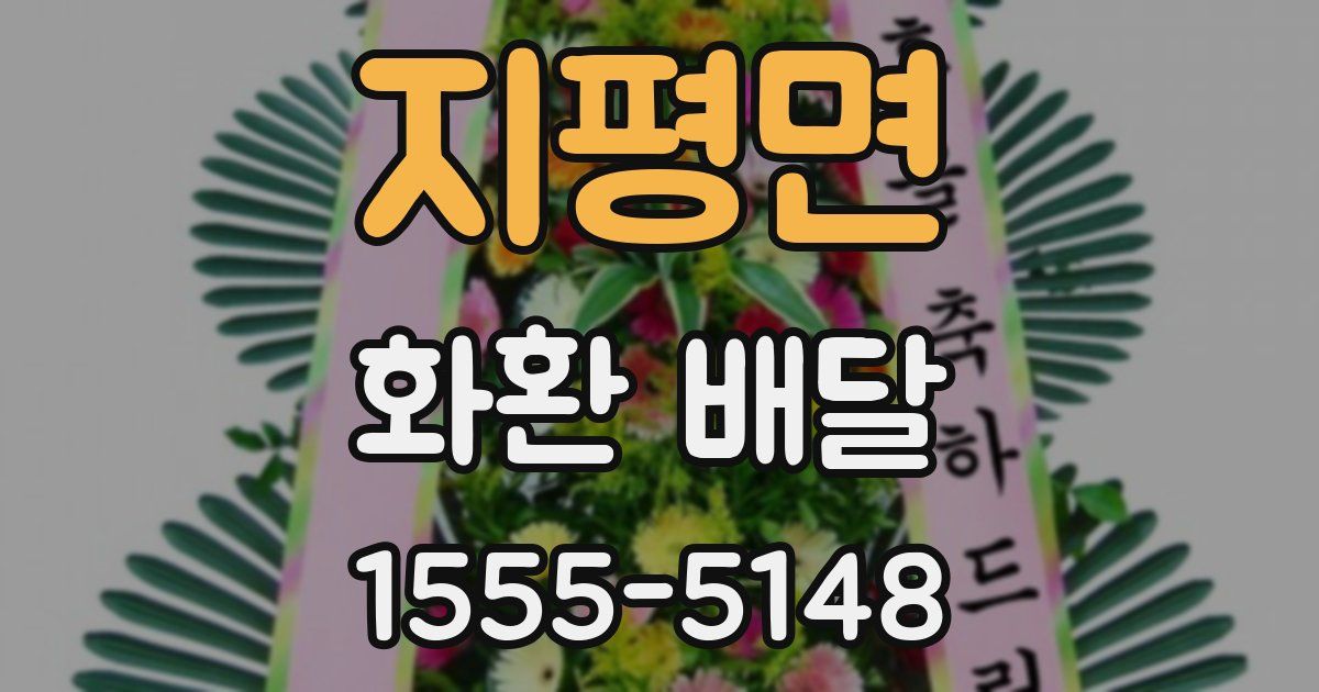지평면 화환 배달