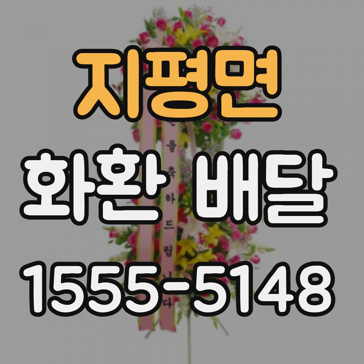 지평면 화환 배달