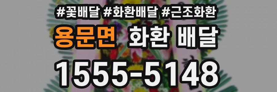 용문면 화환 배달