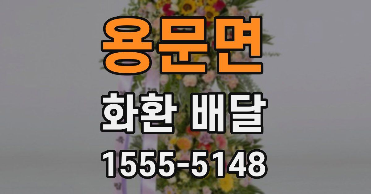 용문면 화환 배달
