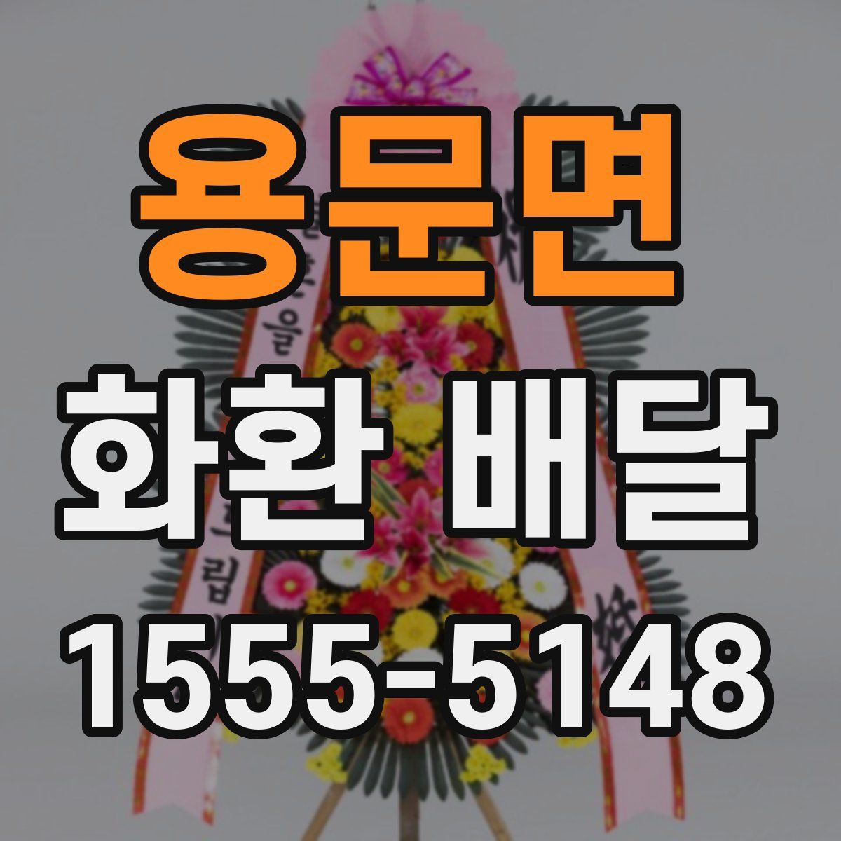 용문면 화환 배달