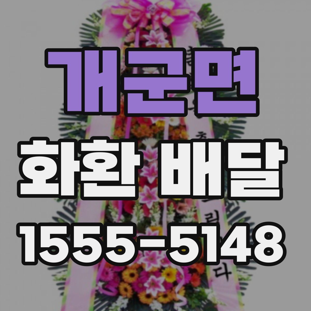 개군면 화환 배달 요청 전 업체 상담에서 물어볼 내용
