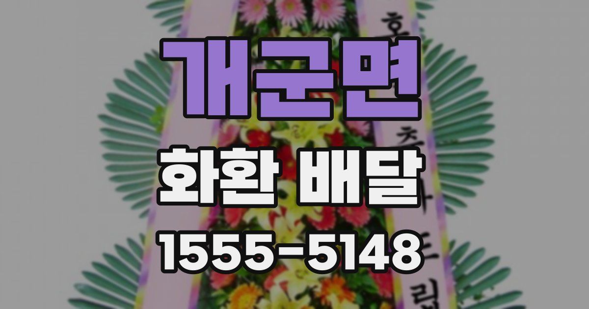 개군면 화환 배달