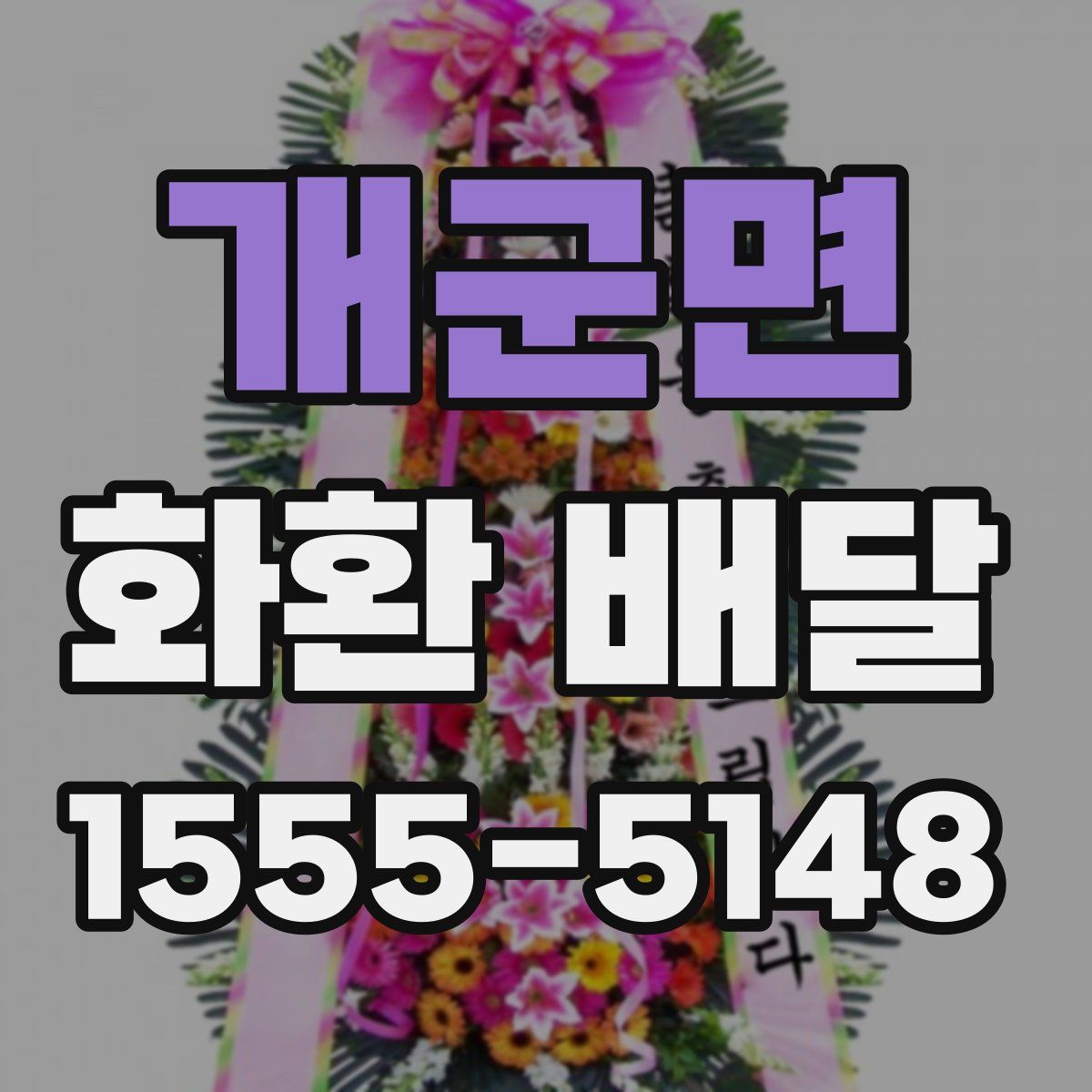 개군면 화환 배달