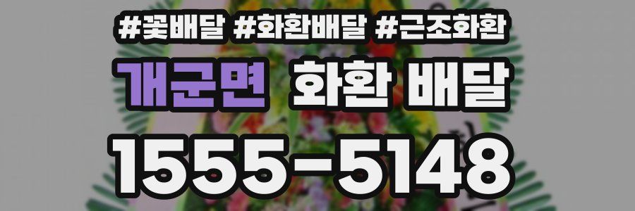 개군면 화환 배달